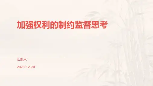加强权利的制约监督思考