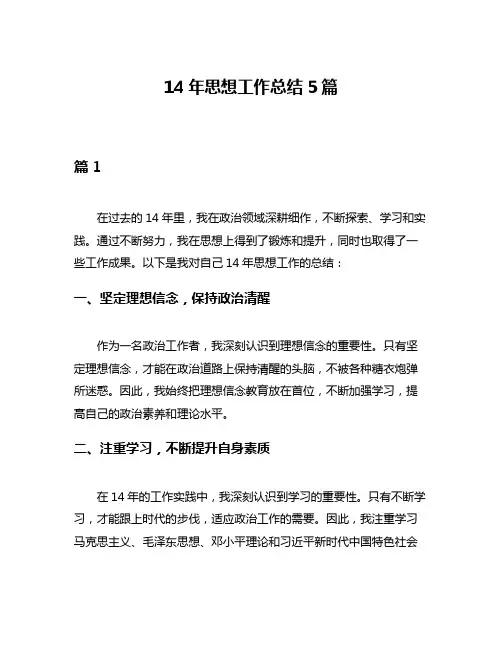 14年思想工作总结5篇