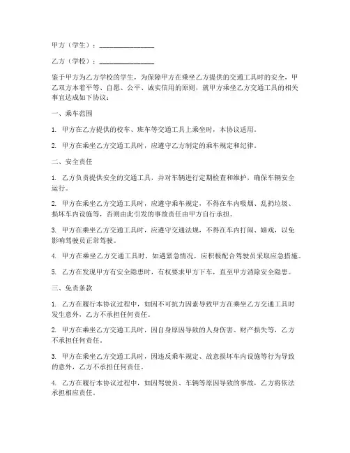 学生乘车安全免责协议书