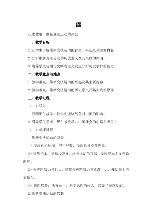 历史教案-维新变法运动的兴起