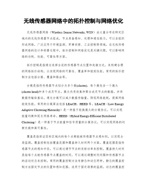 无线传感器网络中的拓扑控制与网络优化