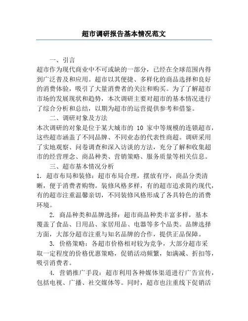 超市调研报告基本情况范文