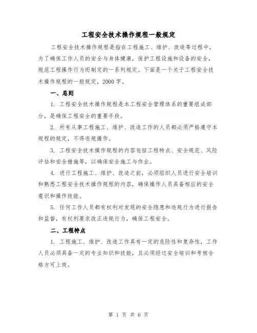 工程安全技术操作规程一般规定（三篇）