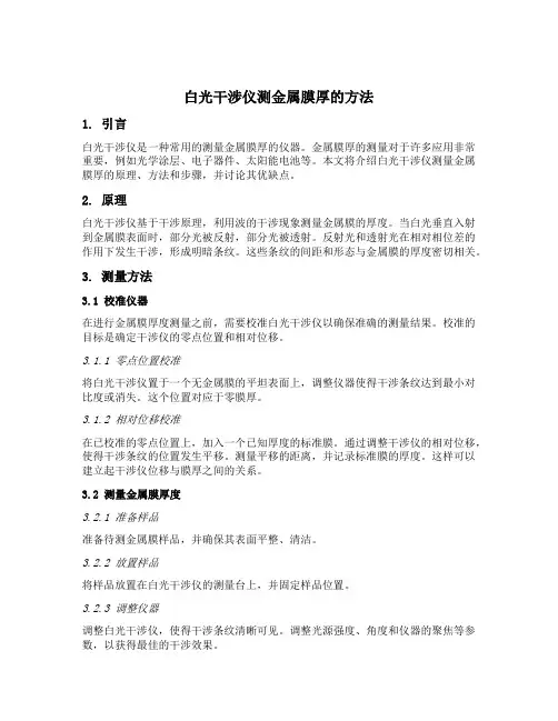 白光干涉仪测金属膜厚的方法
