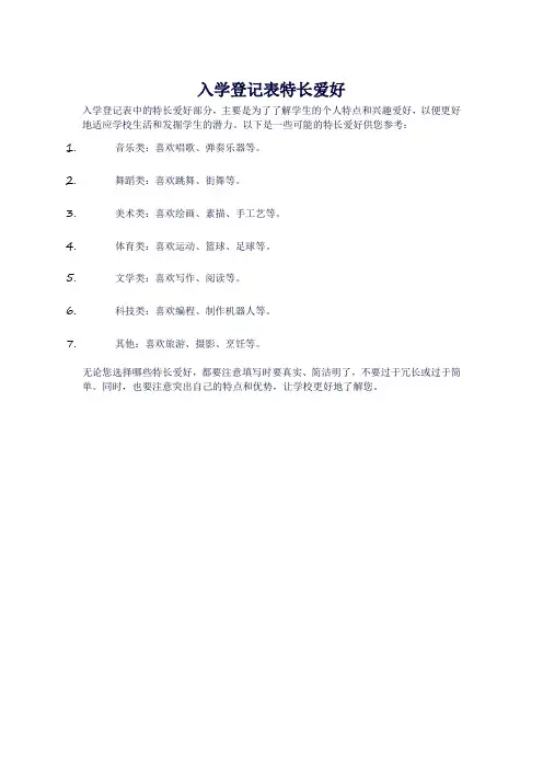 入学登记表特长爱好