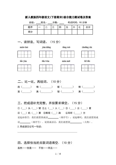 新人教版四年级语文(下册期末)综合能力测试卷及答案