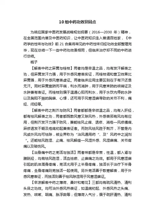 10组中药功效异同点