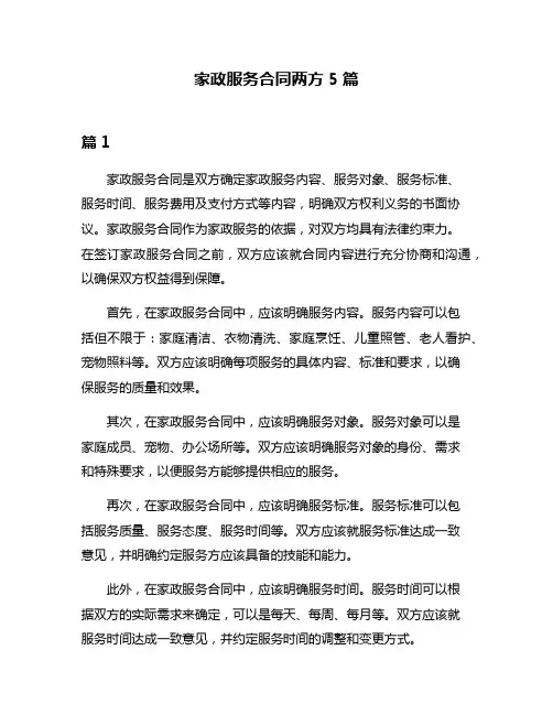 家政服务合同两方5篇