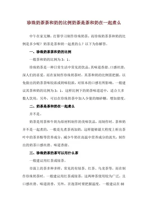 珍珠奶茶茶和奶的比例 奶茶是茶和奶在一起煮么