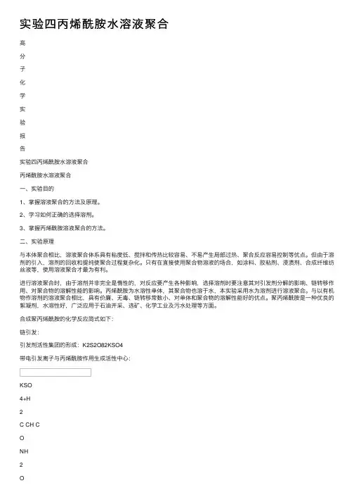 实验四丙烯酰胺水溶液聚合