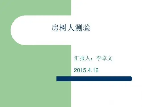 房树人测验