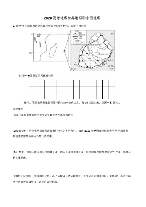 2020高考地理世界地理和中国地理
