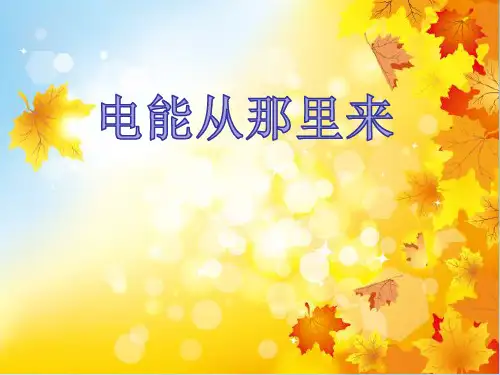 《电能从哪里来》教科版科学优秀课件1