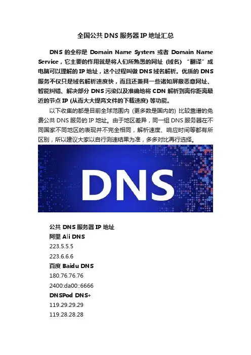 全国公共DNS服务器IP地址汇总