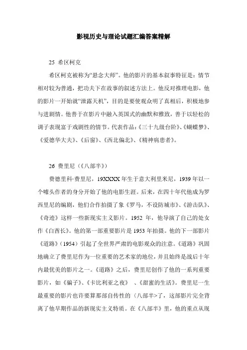 影视历史与理论试题汇编答案精解