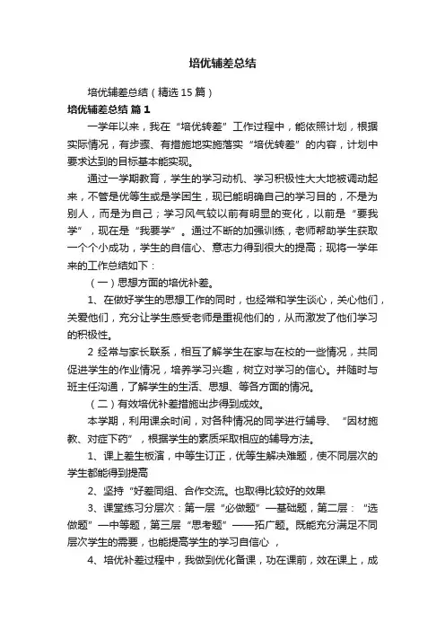 培优辅差总结（精选15篇）