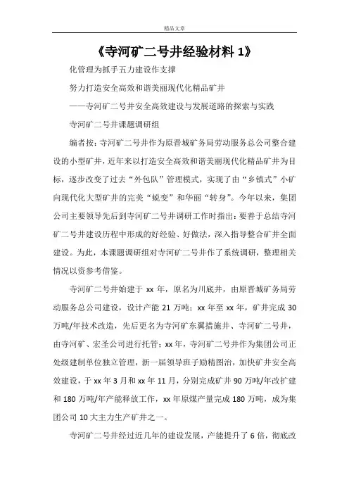 《寺河矿二号井经验材料1》