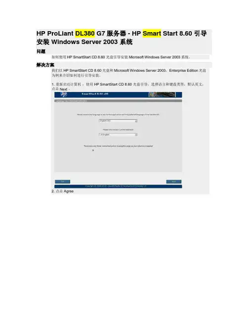 HP Smart Start 8.60 引导安装 Windows Server 2003 系统docx---惠普