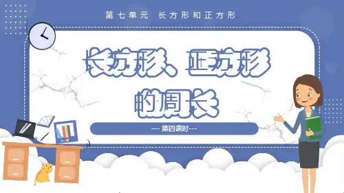 7.4 长方形、正方形的周长(教学课件)三年级数学上册人教版