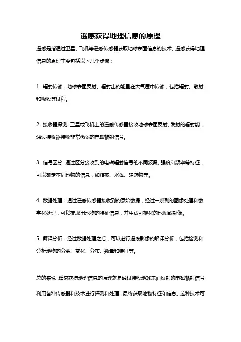 遥感获得地理信息的原理