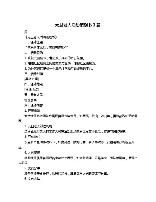 元旦老人活动策划书3篇