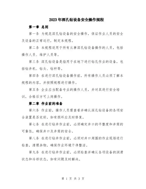 2023年深孔钻设备安全操作规程
