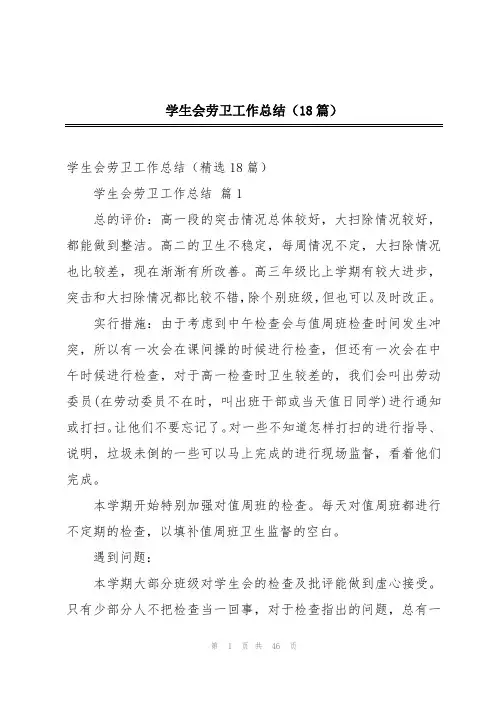 学生会劳卫工作总结(18篇)