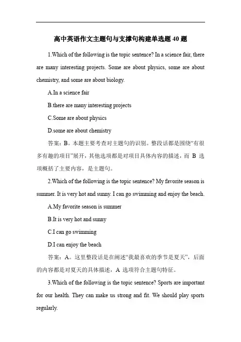 高中英语作文主题句与支撑句构建单选题40题