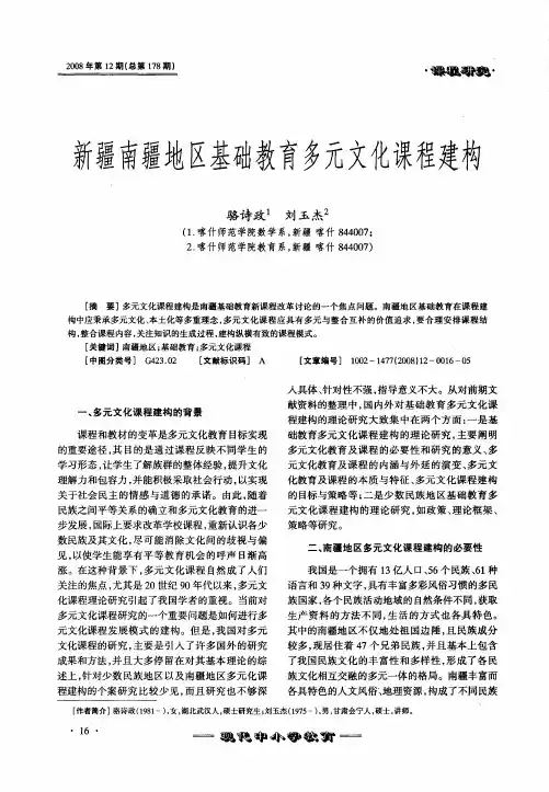新疆南疆地区基础教育多元文化课程建构