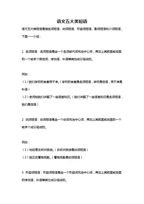语文五大类短语