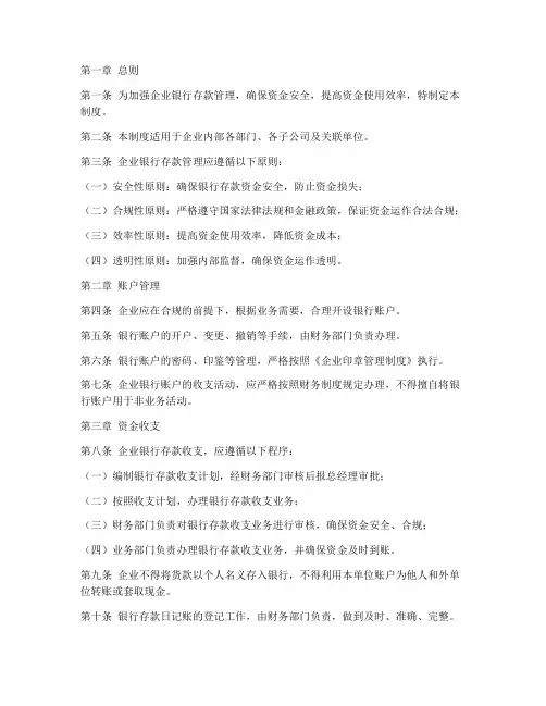 企业银行存款管理制度范本