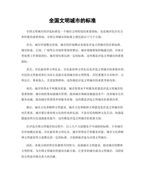 全国文明城市的标准