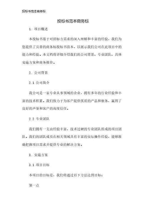 投标书范本商务标