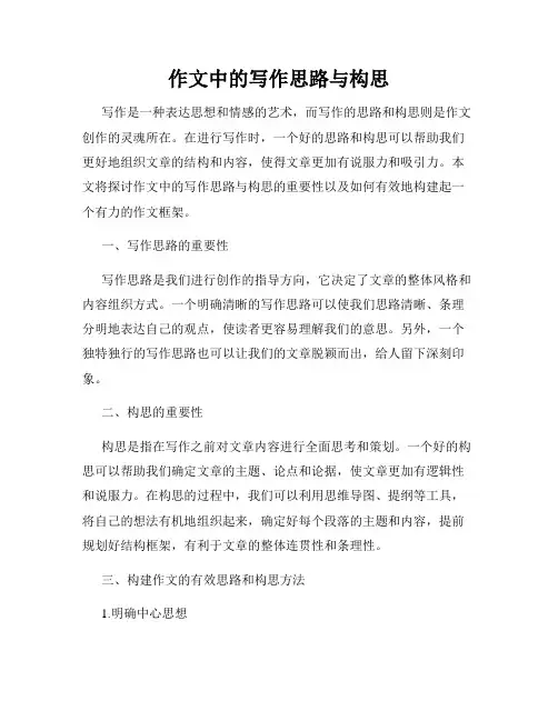 作文中的写作思路与构思