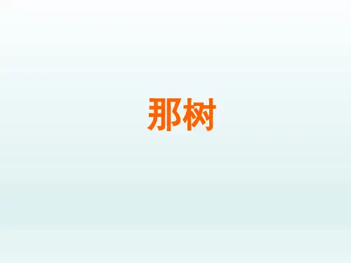 人教版初中九年级语文PPT课件-那树