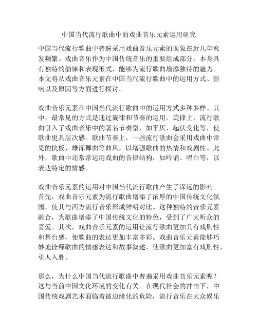 中国当代流行歌曲中的戏曲音乐元素运用研究