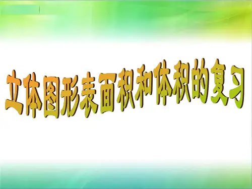 小学数学苏教版六年级上册《立体图形表面积和体积总复习》课件(公开课)