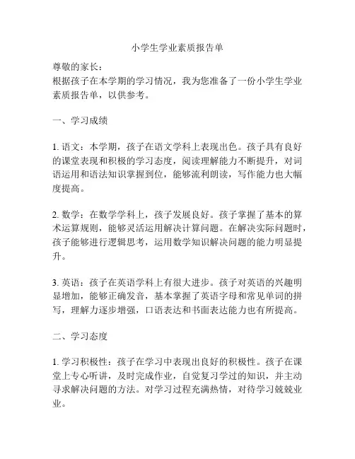 小学生学业素质报告单