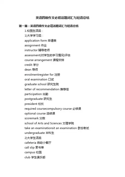 英语四级作文必背话题词汇与短语总结