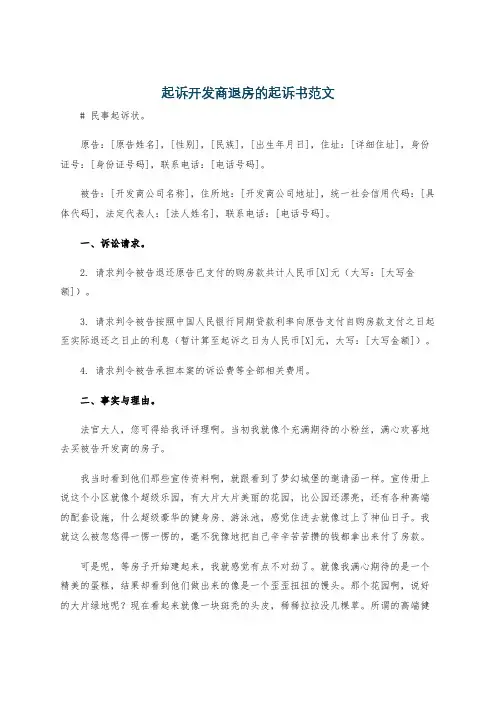 起诉开发商退房的起诉书范文