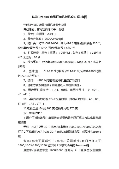 佳能IP4680喷墨打印机拆机全过程-有图