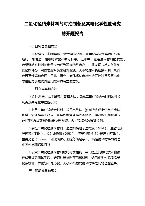 二氧化锰纳米材料的可控制备及其电化学性能研究的开题报告