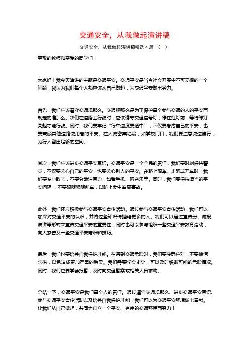交通安全,从我做起演讲稿4篇