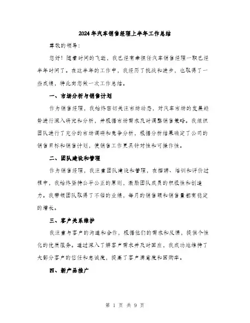 2024年汽车销售经理上半年工作总结（三篇）