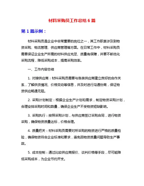 材料采购员工作总结6篇