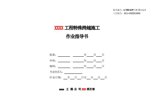 特殊跨越施工作业指导书