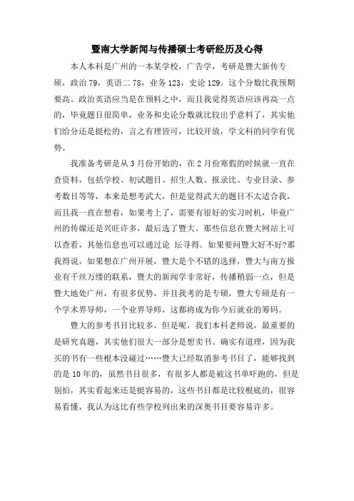 暨南大学新闻与传播硕士考研经验及心得