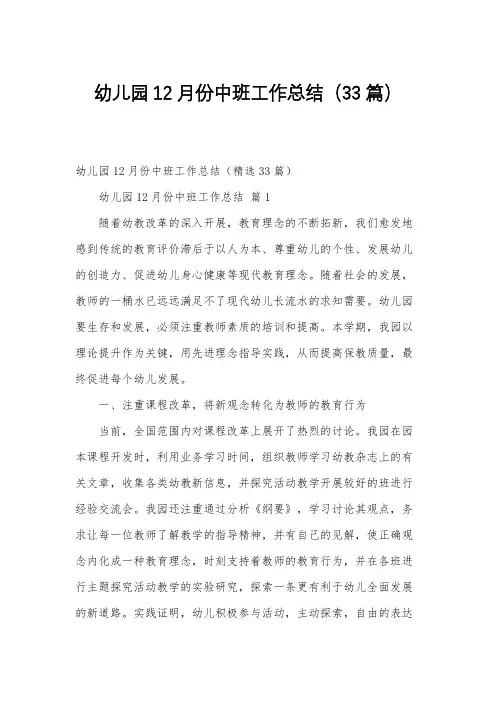 幼儿园12月份中班工作总结(33篇)