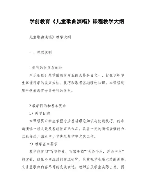 学前教育《儿童歌曲演唱》课程教学大纲