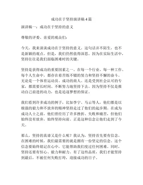 成功在于坚持演讲稿4篇